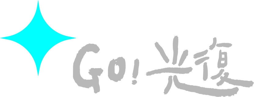 Go! 光復